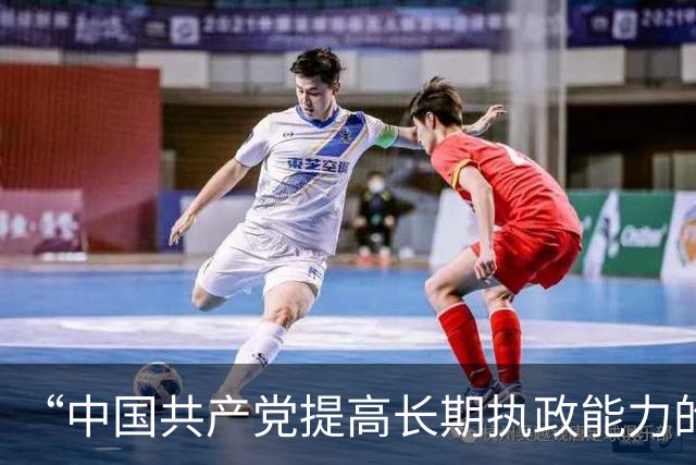 “中国共产党提高长期执政能力的重要经验”