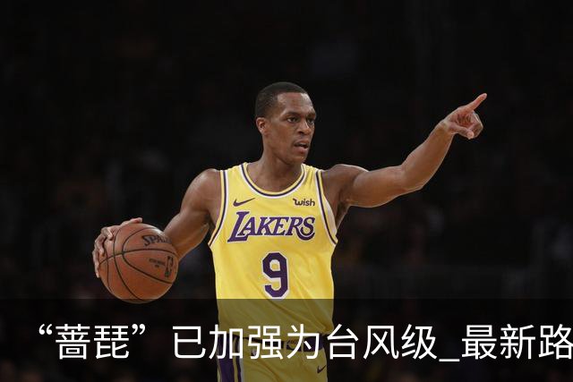 “蔷琵”已加强为台风级 最新路径公布