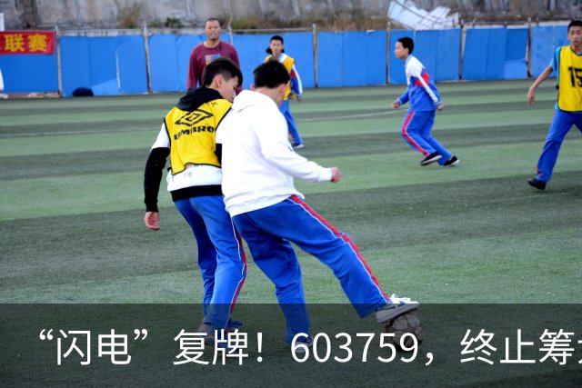 “闪电”复牌！603759，终止筹划重大事项