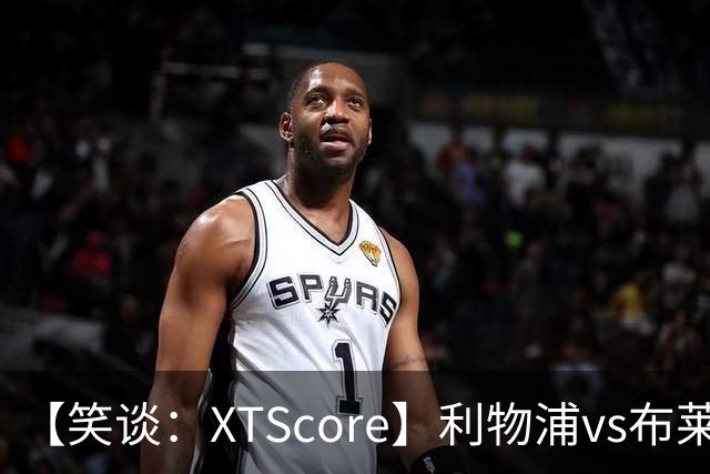 【笑谈：XTScore】利物浦vs布莱顿，久违的反击