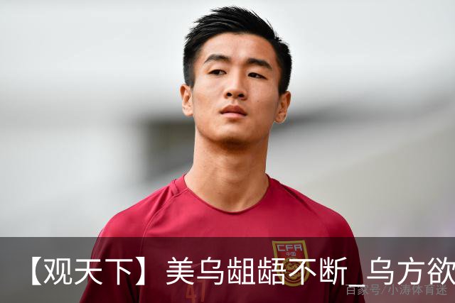 【观天下】美乌龃龉不断 乌方欲与欧洲“抱团”