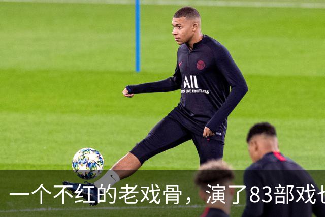 一个不红的老戏骨，演了83部戏也叫不出名字，如今51岁被肖战带红