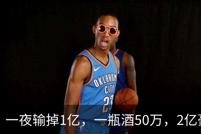 一夜输掉1亿，一瓶酒50万，2亿豪车当玩具，父子俩败光百亿家产！
