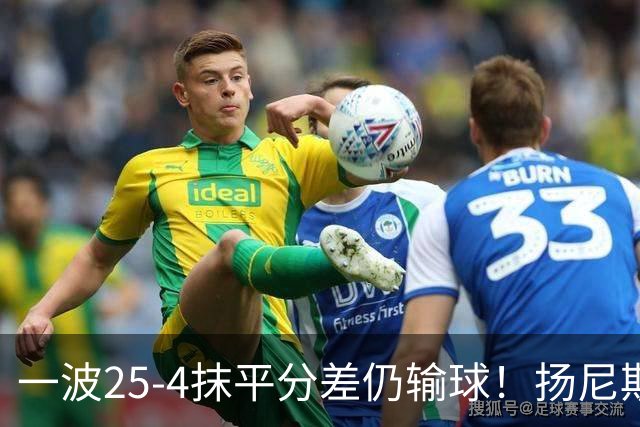 一波25-4抹平分差仍输球！扬尼斯6犯在场-20背锅：鼓励全队显苍白