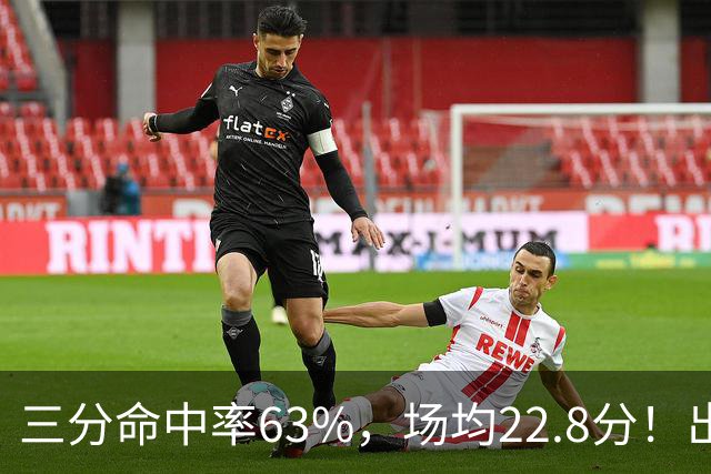 三分命中率63%，场均22.8分！出道一个月打平历史纪录，如今却连季前赛都打不上