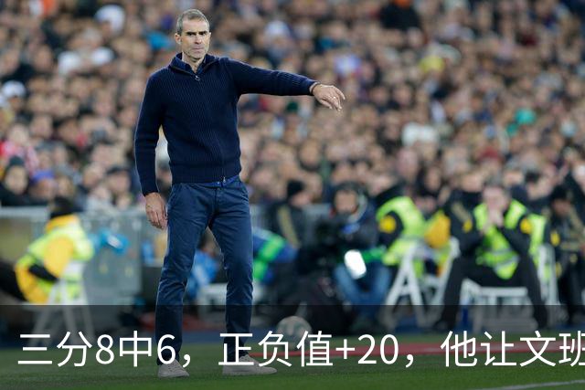 三分8中6，正负值+20，他让文班很头疼
