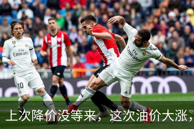上次降价没等来，这次油价大涨，92号汽油将破8.8元？