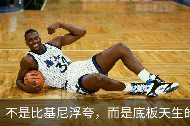 不是比基尼浮夸，而是底板天生的好！