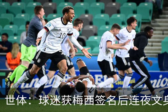 世体：球迷获梅西签名后连夜文身
