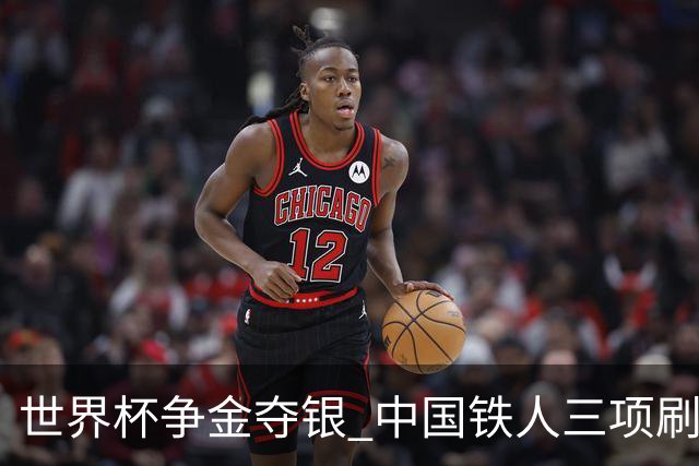 世界杯争金夺银 中国铁人三项刷新历史最好成绩