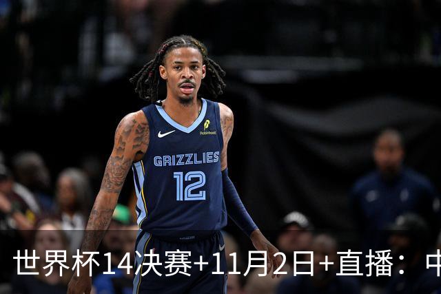 世界杯1/4决赛+11月2日+直播：中国U17女足对阵巴西！期待门将牛子琪，再封神