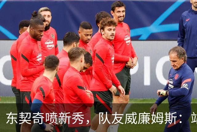 东契奇喷新秀，队友威廉姆斯：站他这边比对面好太多