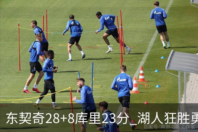 东契奇28+8库里23分 湖人狂胜勇士取开门红