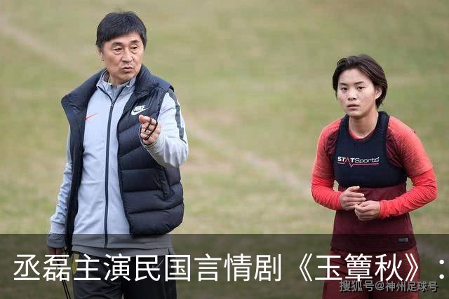 丞磊主演民国言情剧《玉簟秋》：24岁军阀男主爱上18岁女学生