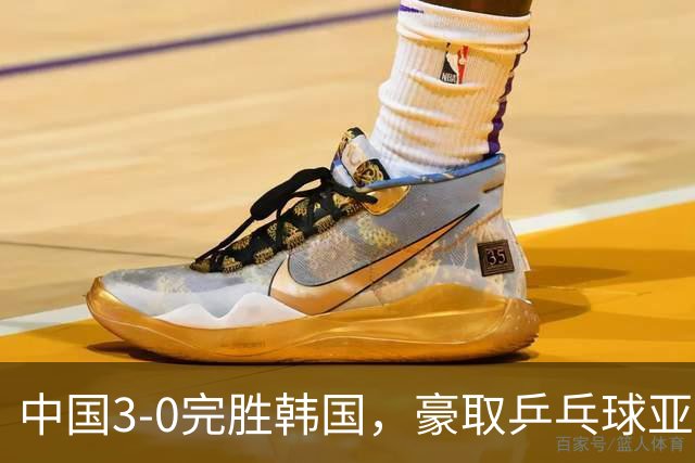 中国3-0完胜韩国，豪取乒乓球亚锦赛男团4连冠，林诗栋零封对手