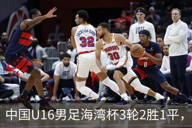 中国U16男足海湾杯3轮2胜1平，派U16去踢U17的比赛，图的是什么？这支国少队的真实实力如何？