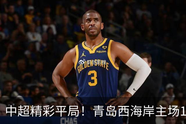 中超精彩平局！青岛西海岸主场1-1战平云南玉昆，阿奇兹上半场破门建功，末段罚丢绝杀点球，球队主场收官战无缘胜利