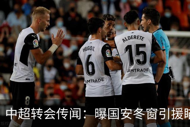 中超转会传闻：曝国安冬窗引援瞄准海牛主力边卫，与海港泰山抢人