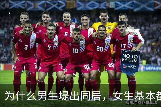 为什么男生堤出同居，女生基本都同意，女孩子说出实话？