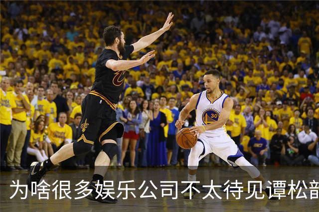 为啥很多娱乐公司不太待见谭松韵？不是演技不行，也不是长相问题，是她太清醒了，清醒到公司算完账发现，那套变现路子在她身上走不通
