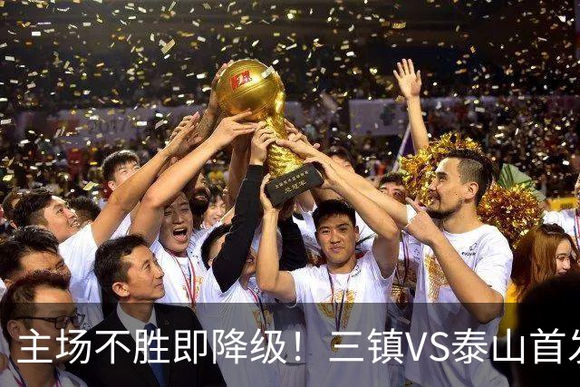 主场不胜即降级！三镇VS泰山首发：3外援PK4外援 陈蒲、依木兰先发