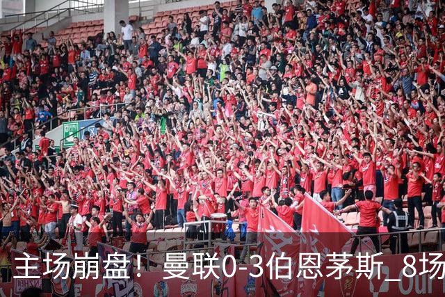主场崩盘！曼联0-3伯恩茅斯 8场不胜距降级区1分 3人送礼 B费未登场