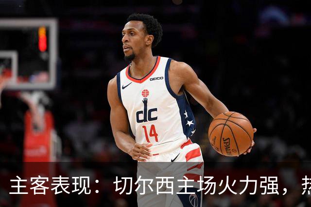 主客表现：切尔西主场火力强，热刺客场偏弱