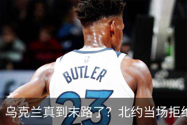 乌克兰真到末路了？北约当场拒绝泽连求援：我们也没爱国者了