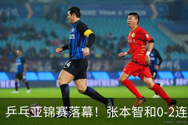 乒乓亚锦赛落幕！张本智和0-2连扳3局逆转夺冠，国乒获4金4银4铜