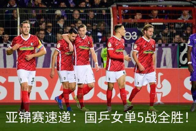亚锦赛速递：国乒女单5战全胜！王艺迪3 0横扫对手，蒯曼陈熠各丢一局