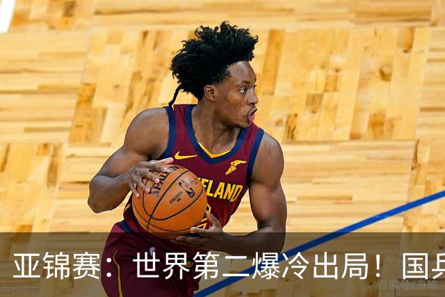 亚锦赛：世界第二爆冷出局！国乒19岁小将连赢2场，王艺迪再输日本