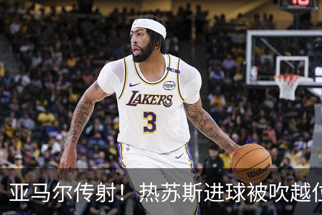 亚马尔传射！热苏斯进球被吹越位后仅1分钟又破门，巴萨3-1贝蒂斯
