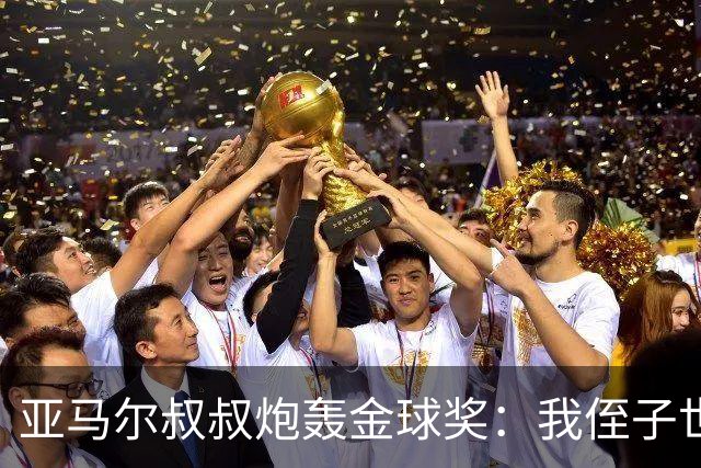 亚马尔叔叔炮轰金球奖：我侄子世界第1！凯恩啥都没干只是进球多