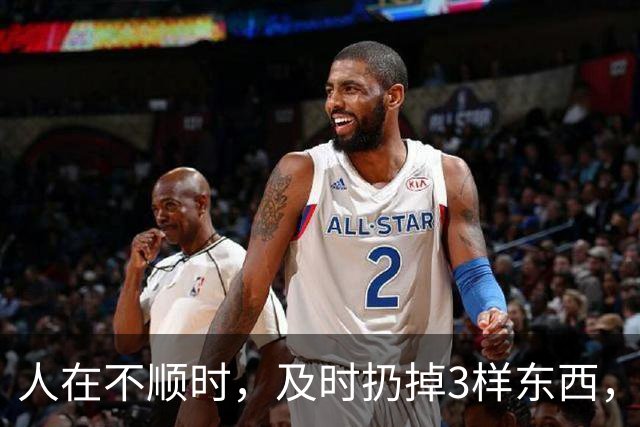 人在不顺时，及时扔掉3样东西，立马转好运