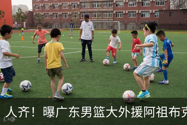 人齐！曝广东男篮大外援阿祖布克抵达球队 能否赶上揭幕战引关注
