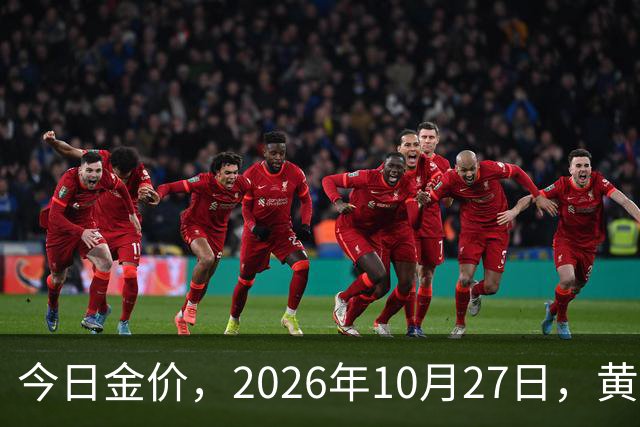 今日金价，2026年10月27日，黄金最新售价，品牌金店价差拉大