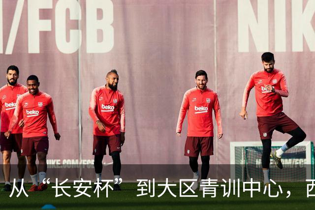 从“长安杯”到大区青训中心，西安为西北少年架好向上的梯子