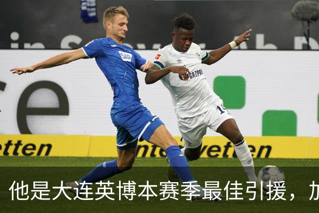 他是大连英博本赛季最佳引援，加盟俱乐部后表现不俗，成为球队核心