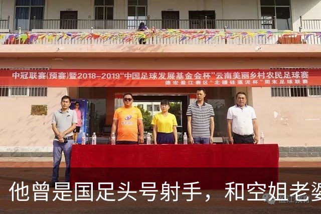 他曾是国足头号射手，和空姐老婆离婚，独自抚养儿子，49岁仍单身