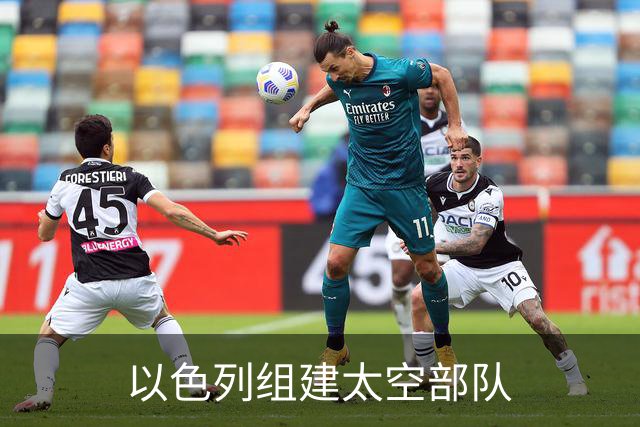 以色列组建太空部队