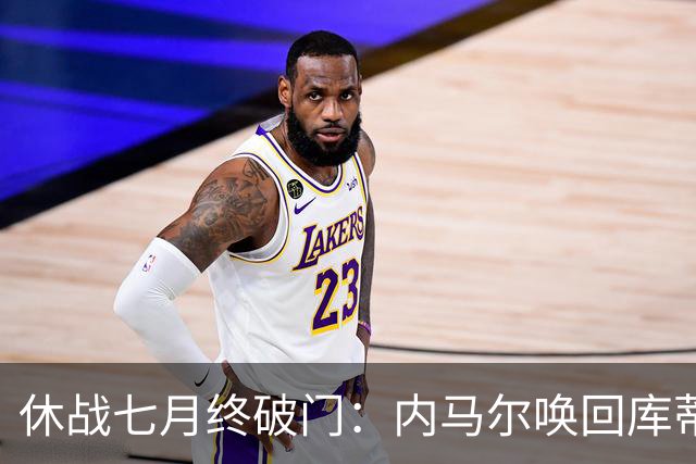 休战七月终破门：内马尔唤回库蒂尼奥的绿茵热爱