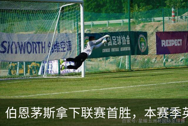 伯恩茅斯拿下联赛首胜，本赛季英超只剩热刺尚未赢球