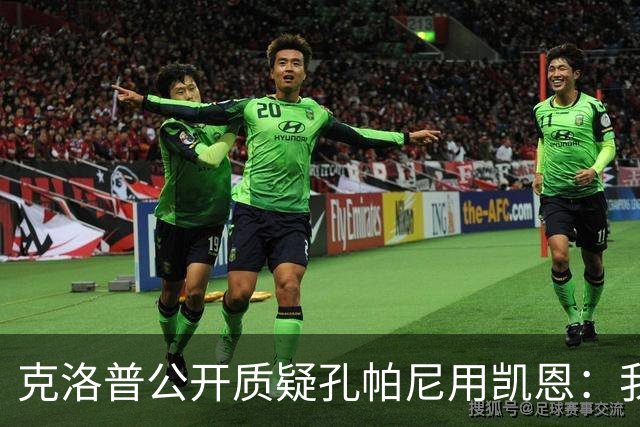 克洛普公开质疑孔帕尼用凯恩：我到现在没看懂拜仁无球怎么踢