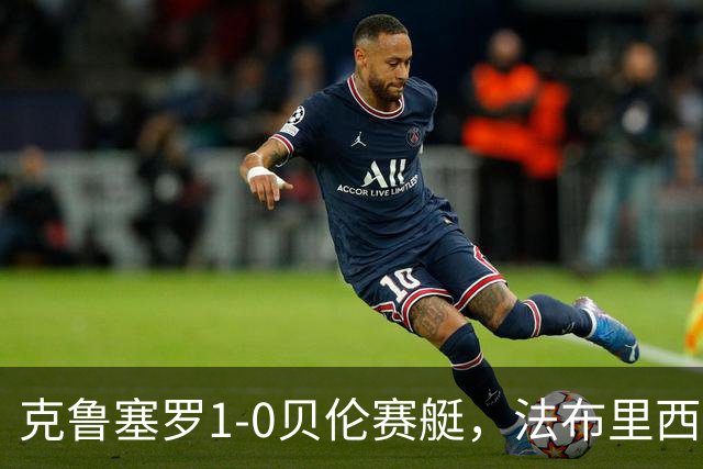 克鲁塞罗1-0贝伦赛艇，法布里西奥-布鲁诺一锤定音