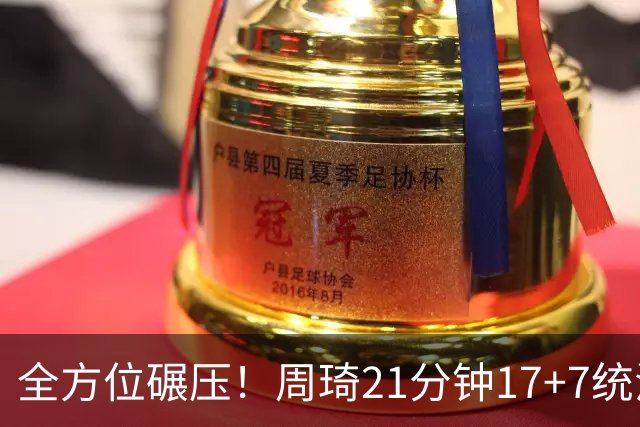 全方位碾压！周琦21分钟17+7统治禁区，布朗20+10，李楠太幸福了