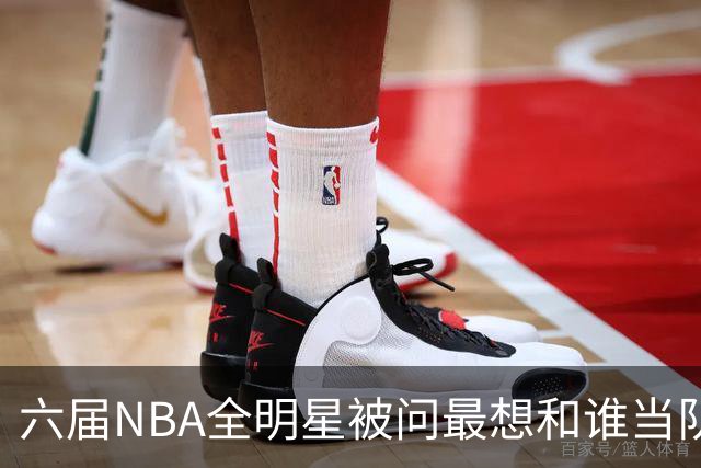 六届NBA全明星被问最想和谁当队友，他脱口而出凯特琳·克拉克