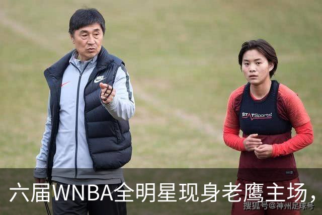 六届WNBA全明星现身老鹰主场，她对着镜头只说了这句话