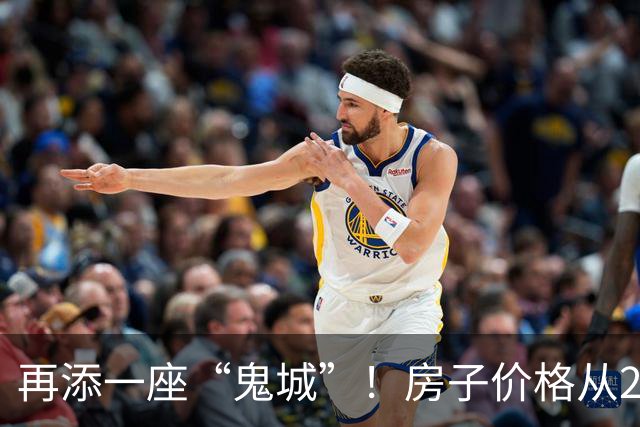 再添一座“鬼城”！房子价格从2万跌破到4千，现在却无人问津