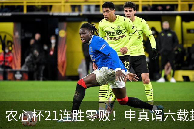 农心杯21连胜零败！申真谞六载封神路如何铸就擂台铁闸