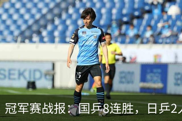 冠军赛战报：国乒8连胜，日乒2人一轮游！附第3日赛程国乒5人出赛